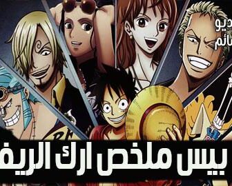 ون بيس One Piece ملخص آرك الريفري
