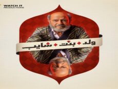 مسلسل ولد بنت شايب الحلقة 1 الاولى