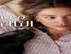 مسلسل من التالي الموسم 2 الحلقة 2 مدبلجة