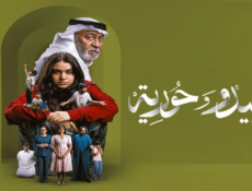 مسلسل سيدو وحورية الحلقة 6 كاملة