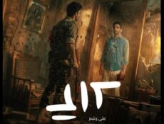 مسلسل علي رشم الحلقة 8 الثامنة
