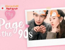 مسلسل صفحتي في التسعينات الحلقة 1 مترجمة
