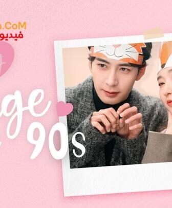 مسلسل صفحتي في التسعينات الحلقة 11 مترجمة