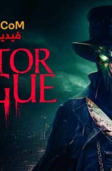 فيلم Doctor Plague 2026 مترجم اثارة رعب