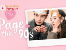 مسلسل صفحتي في التسعينات الحلقة 11 مترجمة