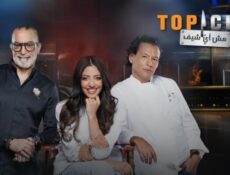 برنامج توب شيف الموسم 9 الحلقة 11