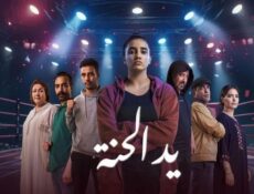 مسلسل يد الحنة الحلقة 15 الخامسة عشر