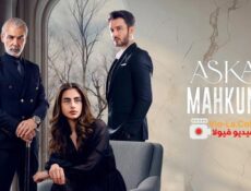 مسلسل اسير الحب الحلقة 2 مترجمة Aşka Mahkum