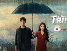 مسلسل الحقيقة The Truth الحلقة 3 مترجمة