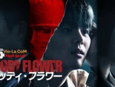 مسلسل الزهرة الدامية Bloody Flower الحلقة 2 مترجمة