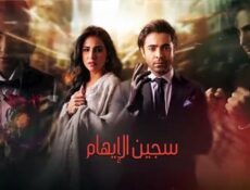 مسلسل سجين الايهام الحلقة 38 مدبلجة