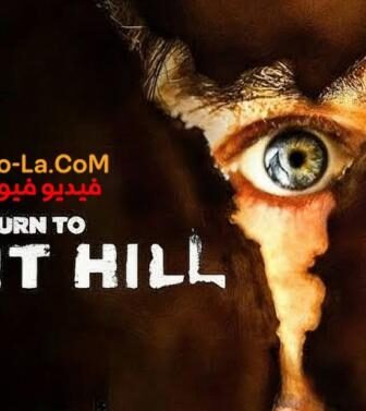 فيلم Return to Silent Hill 2026 مترجم – العودة لسايلنت هيل
