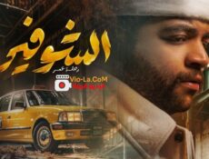 مسلسل الشوفير 2026 الحلقة 2 الثانية