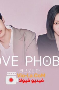 Love Phobia فوبيا الحب