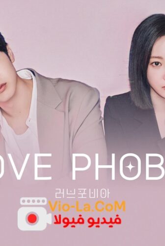 Love Phobia فوبيا الحب