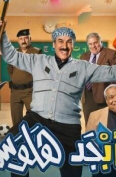 ابجد هلوس