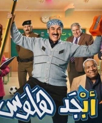 مسلسل ابجد هلوس الحلقة 6 السادسة