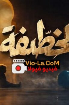 خطيفة