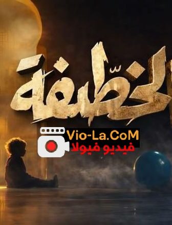 مسلسل خطيفة الحلقة 4 الرابعة