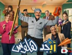 مسلسل ابجد هلوس الحلقة 9 التاسعة