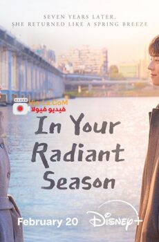 في موسمك المشرق In Your Radiant Season