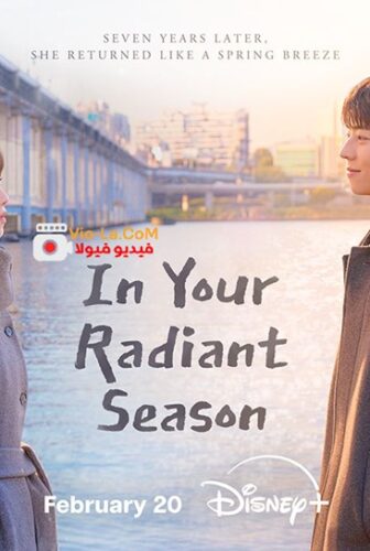 في موسمك المشرق In Your Radiant Season