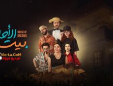 مسلسل بيت الاحلام الحلقة 16 السادسة عشر