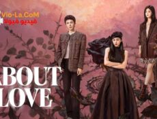 مسلسل عن الحب About Love الحلقة 15 مترجمة