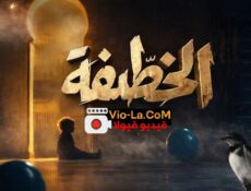مسلسل خطيفة الحلقة 16 السادسة عشر