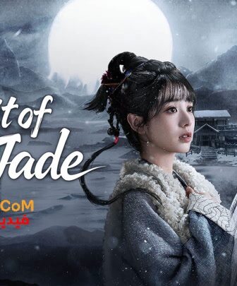 البحث عن اليشم Pursuit of Jade