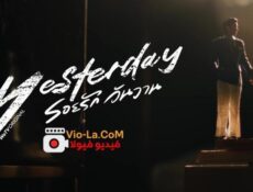مسلسل Yesterday 2026 الحلقة 6 مترجمة – امس