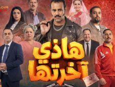 مسلسل هاذي اخرتها الحلقة 23