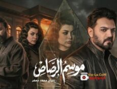 مسلسل موسم الرصاص الحلقة 12 الثانية عشر