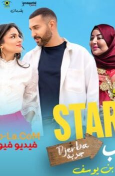 فيلم ستارتاب 2025