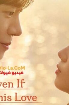 فيلم حتى لو اختفى هذا الحب الليلة 2026 مترجم – Even If This Love