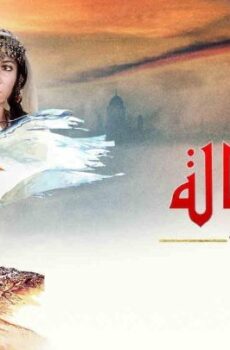 فيلم الرسالة 1976 كامل The Message