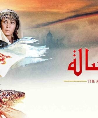 فيلم الرسالة 1976 كامل The Message