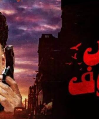 فيلم ارض الخوف 2000 كامل Ard al-Khof