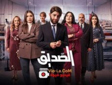 مسلسل الصديق الحلقة 8 الثامنة – مغربي 2026