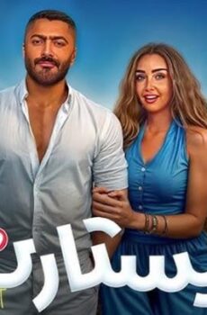 فيلم ريستارت 2025 كامل (النسخة الاصلية) Restart