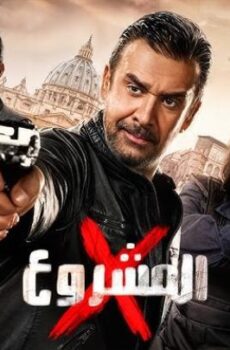 فيلم المشروع X اكس 2025 (النسخة الاصلية)