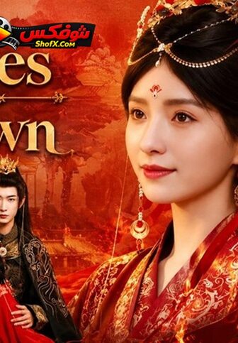 Ashes to Crown من الرماد الى التاج