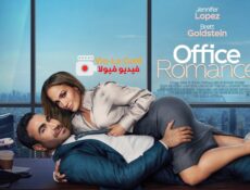 مسلسل Office Romance الحلقة 1 مترجمة