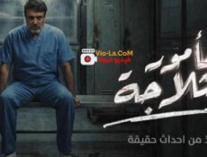 مسلسل مامور الثلاجة الحلقة 12 الثانية عشر
