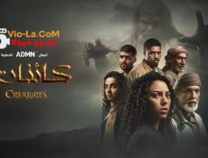 مسلسل كائنات الموسم 2 الحلقة 14 الرابعة عشر