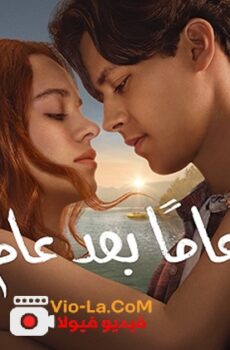 عاما بعد عام