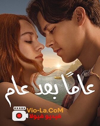 عاما بعد عام