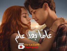 مسلسل عاما بعد عام الحلقة 7 مدبلجة