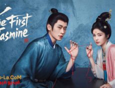 مسلسل The First Jasmine الياسمينة الاولى الحلقة 18 مترجمة