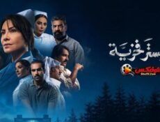 مسلسل سستر فخرية الحلقة 11 الحادية عشر